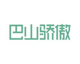 巴山骄傲 商标图样