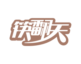筷翻天 商标图样