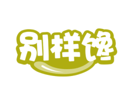 别样馋 商标图样