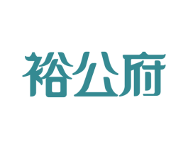 裕公府 商标图样