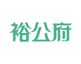 裕公府 商标图样