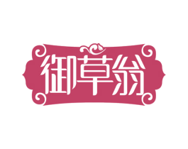 御草翁 商标图样