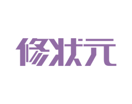 修状元 商标图样