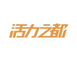 活力之都 商标图样