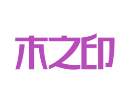 木之印 商标图样