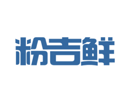 粉吉鲜 商标图样