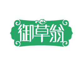 御草翁 商标图样