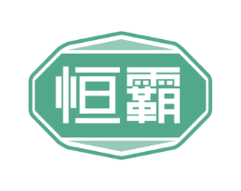 恒霸 商标图样