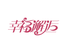 幸福邂逅 商标图样