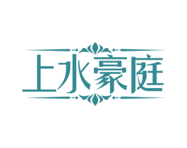 上水豪庭 商标图样