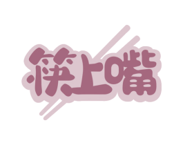 筷上嘴 商标图样