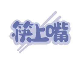 筷上嘴 商标图样