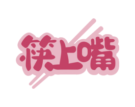筷上嘴 商标图样