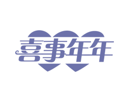 喜事年年 商标图样