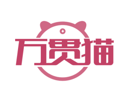 万贯猫 商标图样
