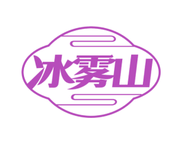 冰雾山 商标图样