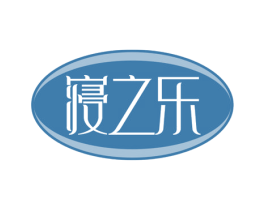 寝之乐 商标图样