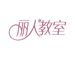 丽人教室 商标图样