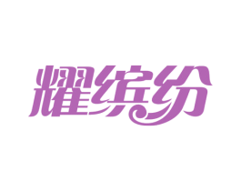 耀缤纷 商标图样