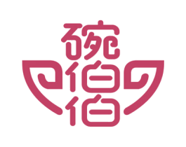 碗伯伯 商标图样
