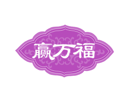赢万福 商标图样