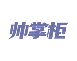 帅掌柜 商标图样