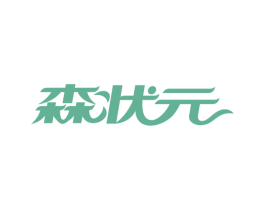 森状元 商标图样