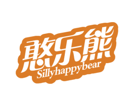 憨乐熊 SILLYHAPPYBEAR 商标图样