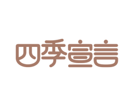 四季宣言 商标图样