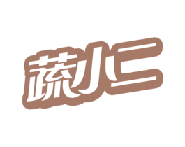蔬小二 商标图样