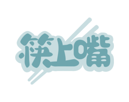 筷上嘴 商标图样