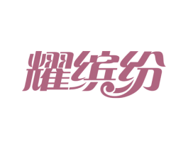 耀缤纷 商标图样