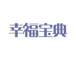幸福宝典 商标图样