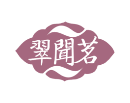 翠闻茗 商标图样
