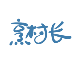 烹村长 商标图样