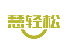 慧轻松 商标图样