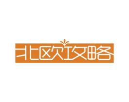 北欧攻略 商标图样