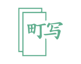 町写 商标图样
