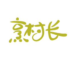 烹村长 商标图样