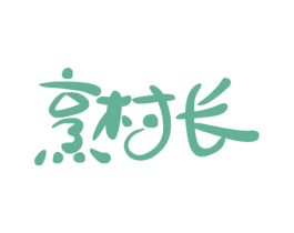 烹村长 商标图样