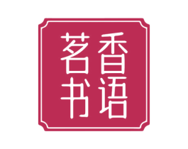 茗香书语 商标图样