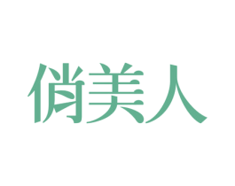 俏美人 商标图样