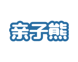 亲子熊 商标图样