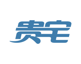 贵宅 商标图样