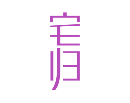 宅归 商标图样