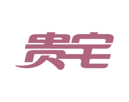 贵宅 商标图样