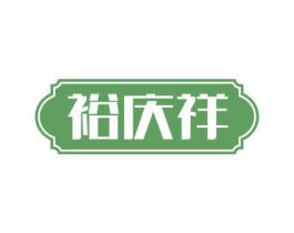 裕庆祥 商标图样