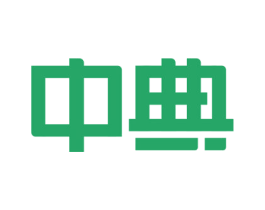 中典 商标图样
