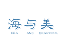 海与美  SEA AND BEAUTIFUL 商标图样