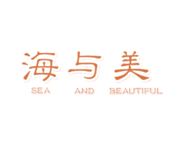海与美 SEA AND BEAUTIFUL 商标图样